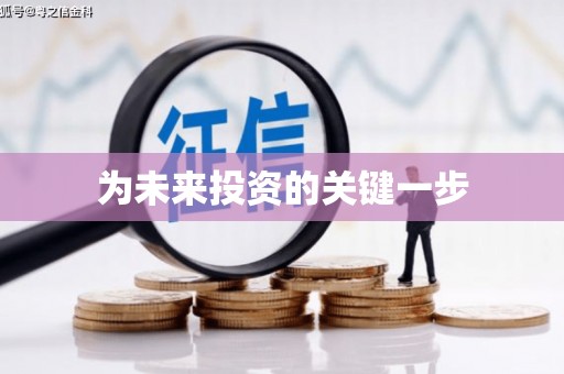 于田为未来投资的关键一步