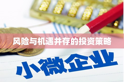 于田风险与机遇并存的投资策略