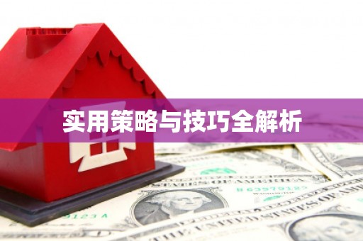 于田实用策略与技巧全解析