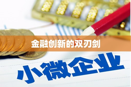 于田金融创新的双刃剑