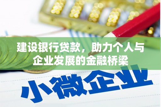 于田建设银行贷款，助力个人与企业发展的金融桥梁