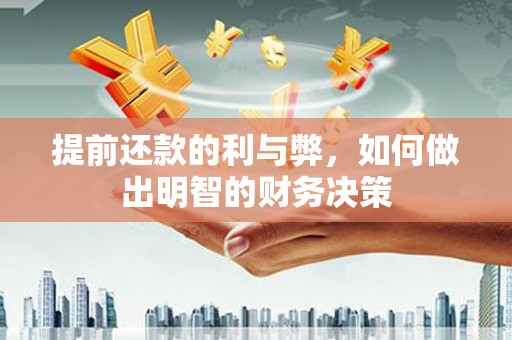 于田提前还款的利与弊，如何做出明智的财务决策