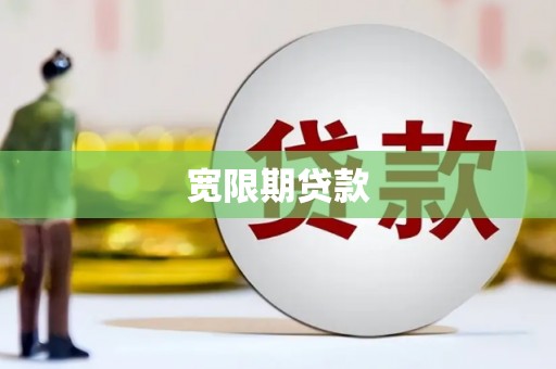 于田宽限期贷款