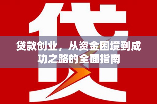 于田贷款创业，从资金困境到成功之路的全面指南