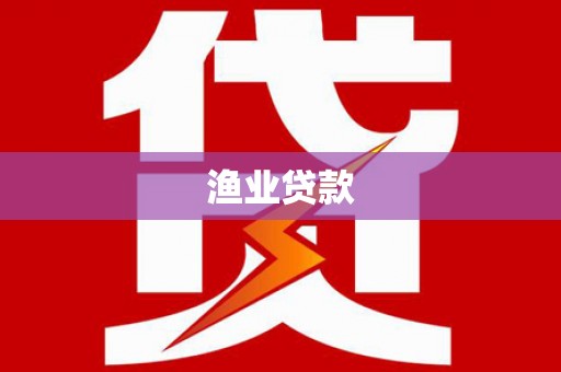 于田渔业贷款