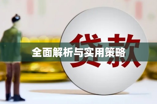 于田全面解析与实用策略