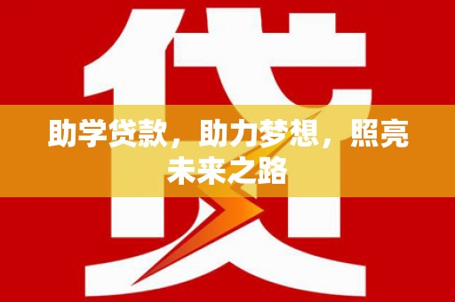 于田助学贷款，助力梦想，照亮未来之路