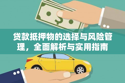于田贷款抵押物的选择与风险管理，全面解析与实用指南