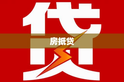 于田房抵贷