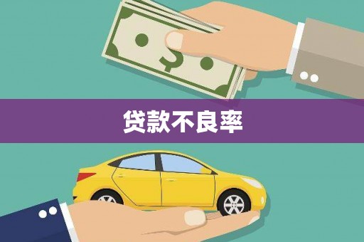于田贷款不良率