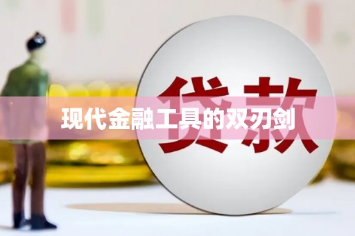 于田现代金融工具的双刃剑
