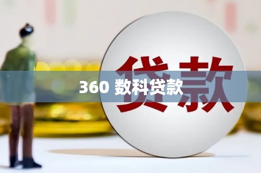于田360 数科贷款