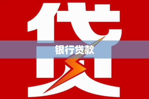 于田银行贷款