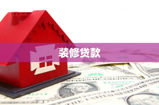 于田装修贷款