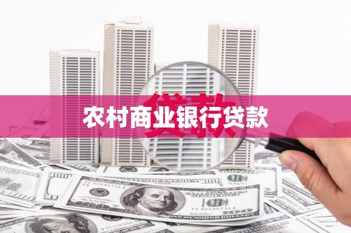 于田农村商业银行贷款