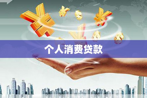 于田个人消费贷款
