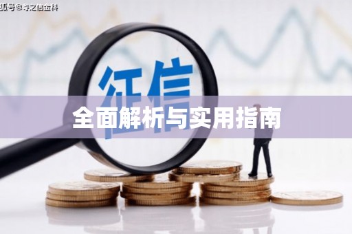 于田全面解析与实用指南