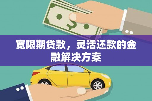 于田宽限期贷款，灵活还款的金融解决方案