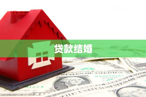 于田贷款结婚