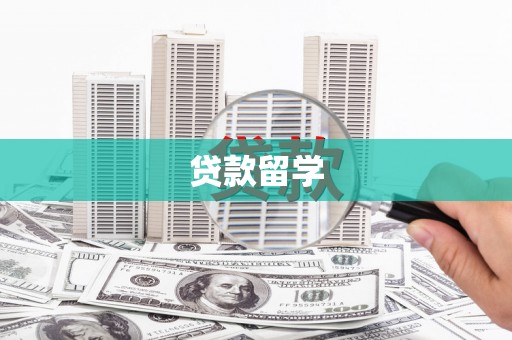 于田贷款留学