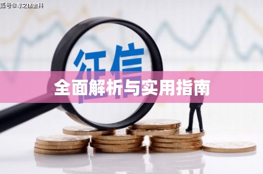 于田全面解析与实用指南