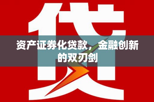 于田资产证券化贷款，金融创新的双刃剑