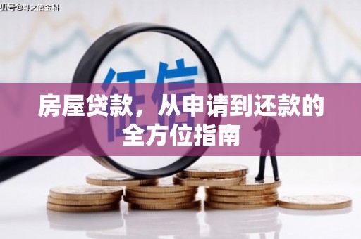 于田房屋贷款，从申请到还款的全方位指南