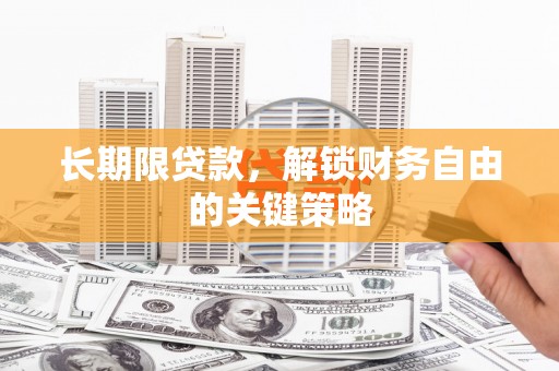 于田长期限贷款，解锁财务自由的关键策略