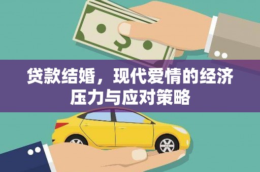 于田贷款结婚，现代爱情的经济压力与应对策略