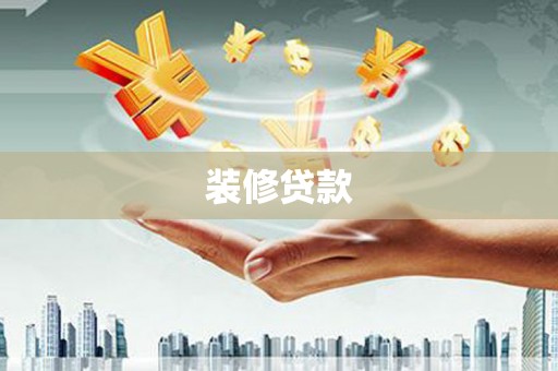 于田装修贷款