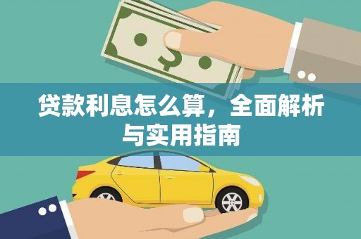 于田贷款利息怎么算，全面解析与实用指南