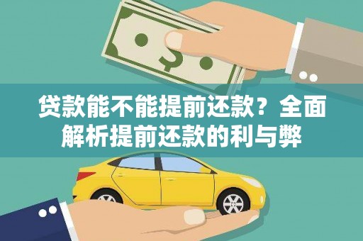 于田贷款能不能提前还款？全面解析提前还款的利与弊
