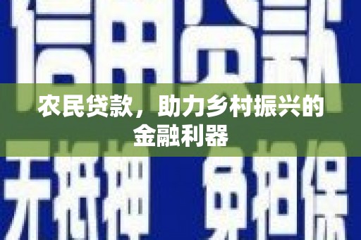 于田农民贷款，助力乡村振兴的金融利器