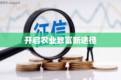 于田开启农业致富新途径