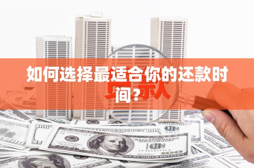 于田如何选择最适合你的还款时间？