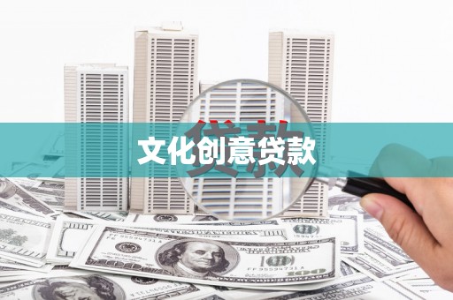 于田文化创意贷款