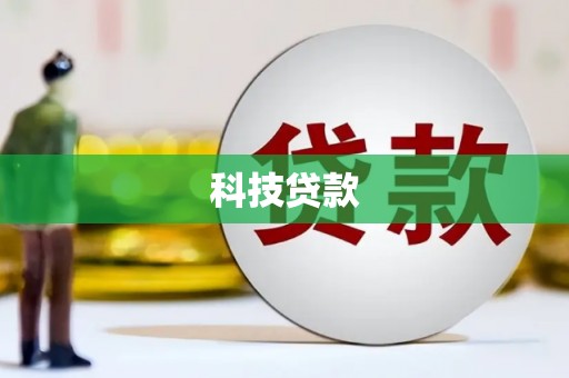 于田科技贷款