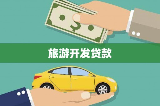 于田旅游开发贷款