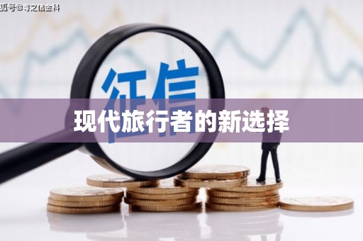 于田现代旅行者的新选择