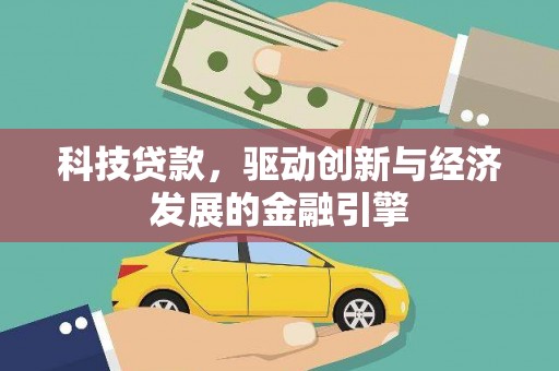于田科技贷款，驱动创新与经济发展的金融引擎
