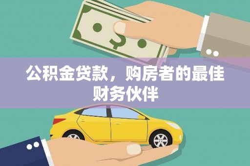于田公积金贷款，购房者的最佳财务伙伴