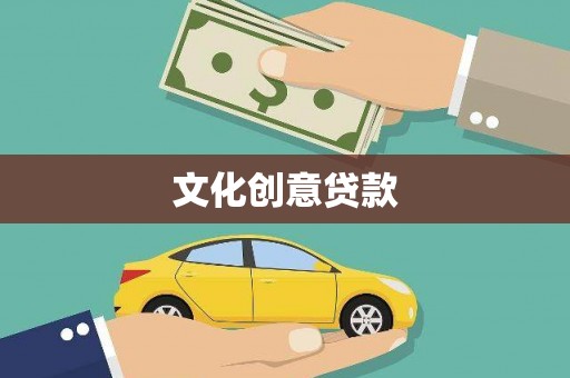 于田文化创意贷款