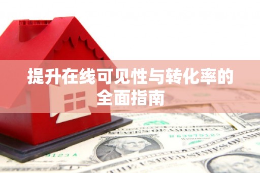 于田提升在线可见性与转化率的全面指南