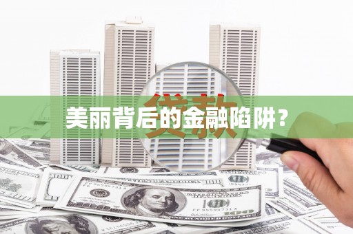 于田美丽背后的金融陷阱？