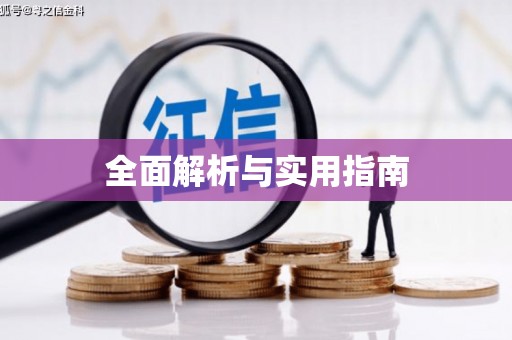 于田全面解析与实用指南