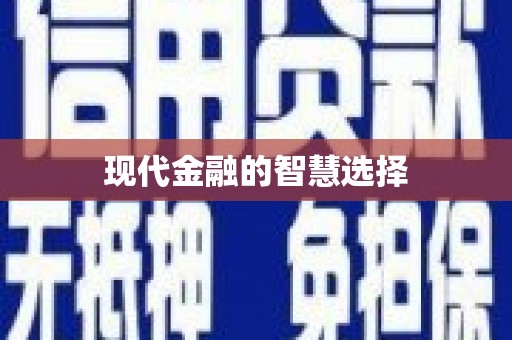 于田现代金融的智慧选择