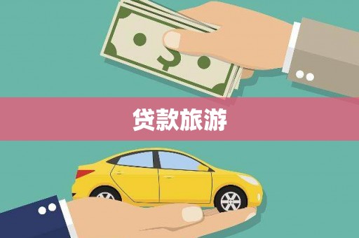于田贷款旅游