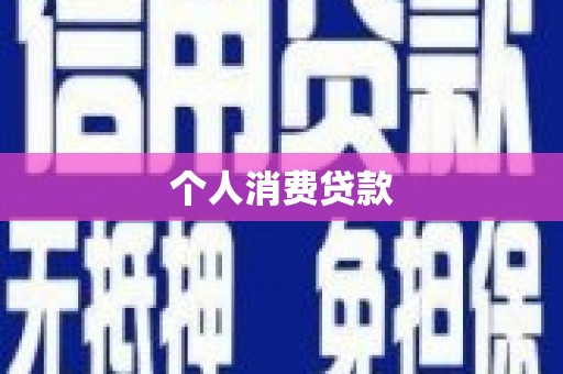 于田个人消费贷款