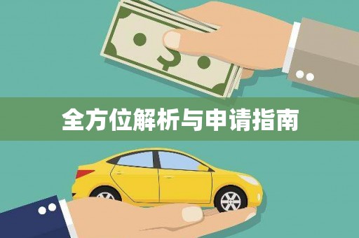 于田全方位解析与申请指南
