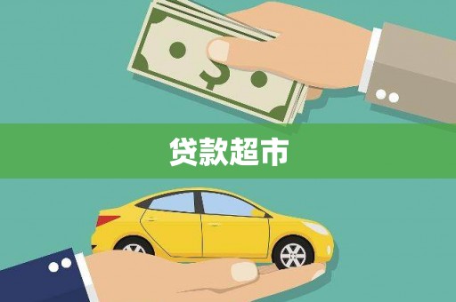 于田贷款超市